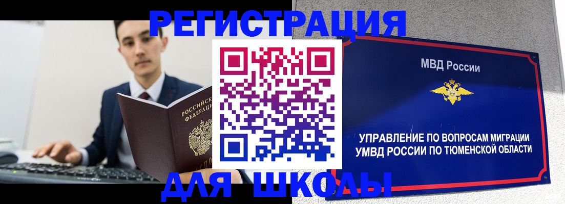 временная регистрация для школы в Немане